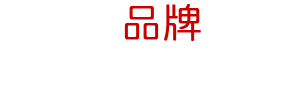 网站营销推广