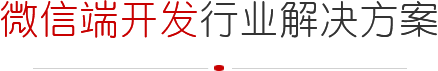 微信端开发方案